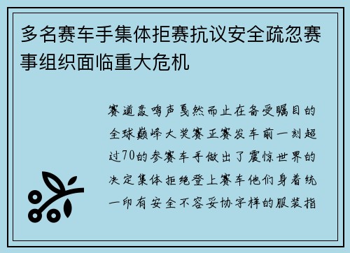 多名赛车手集体拒赛抗议安全疏忽赛事组织面临重大危机